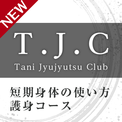 T・J・C（Tani Jyujyutsu Club）｜大阪 豊中 護身 能力開発